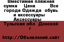 Вместимая пляжная сумка. › Цена ­ 200 - Все города Одежда, обувь и аксессуары » Аксессуары   . Тульская обл.,Донской г.